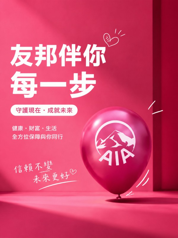 友邦保險