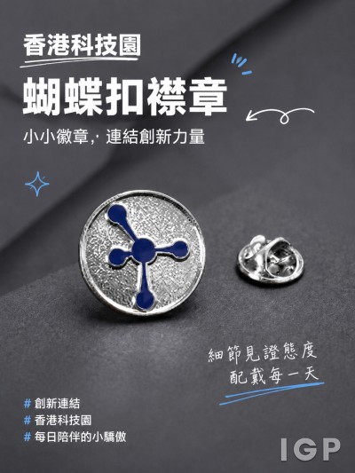 香港企業禮品訂製 - 香港科技園