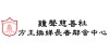 鐘聲慈善社方王換娣長者鄰舍中心