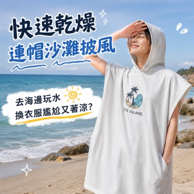 香港企業禮品訂製 - 快速乾燥連帽沙灘披風