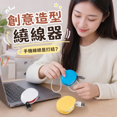香港企業禮品訂製 - 創意造型繞線器
