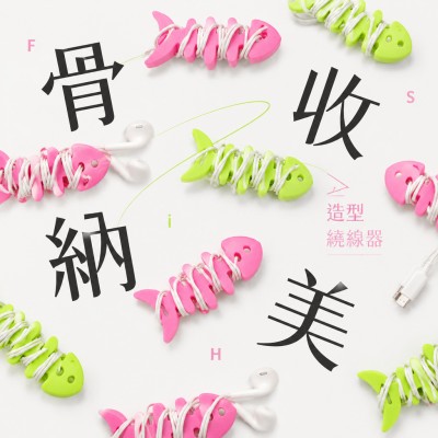 香港企業禮品訂製 - 魚骨造型繞線器