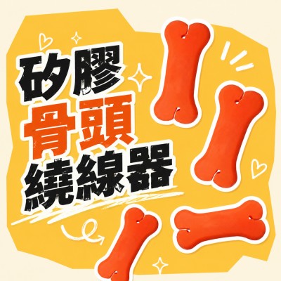 香港企業禮品訂製 - 矽膠骨頭繞線器