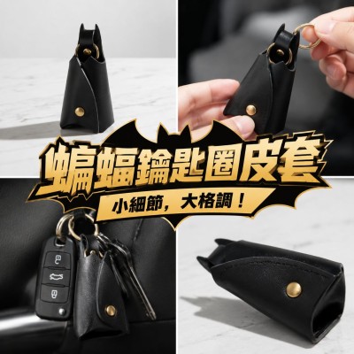 香港企業禮品訂製 - 蝙蝠鑰匙圈皮套