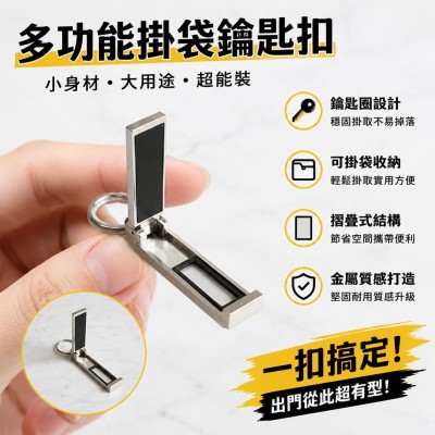 香港企業禮品訂製 - 多功能掛袋鑰匙扣