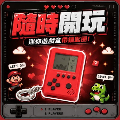 香港企業禮品訂製 - 迷你遊戲盒（帶鑰匙圈）
