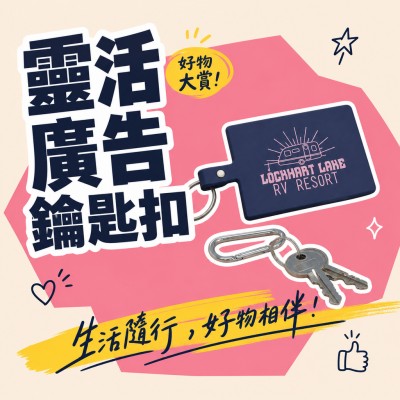 香港企業禮品訂製 - 靈活廣告鑰匙扣
