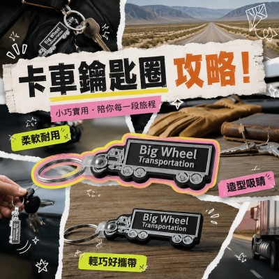 香港企業禮品訂製 - 卡車柔性鑰匙圈