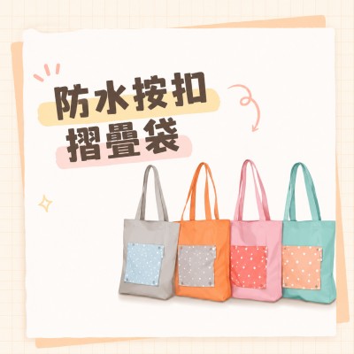 香港企業禮品訂製 - 防水按扣摺疊袋
