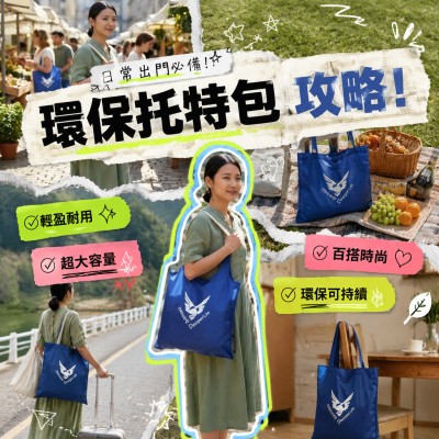 香港企業禮品訂製 - 環保時尚托特包