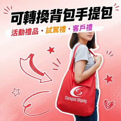 香港企業禮品訂製 - 可轉換背包手提包