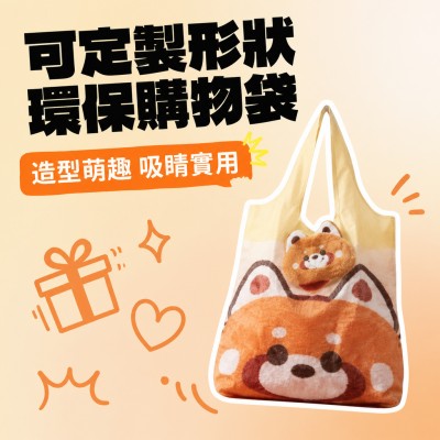 香港企業禮品訂製 - 可定製形狀環保購物袋