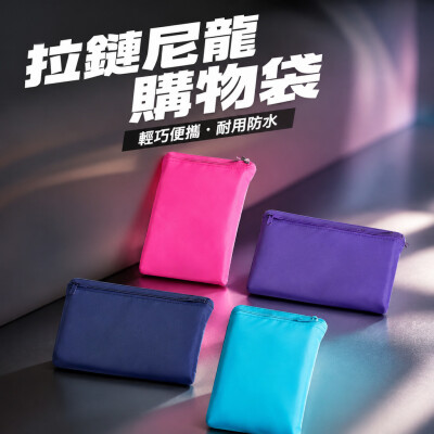 香港企業禮品訂製 - 拉鏈尼龍購物袋