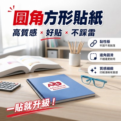 香港企業禮品訂製 - 圓角方形貼紙 - 4