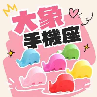 香港企業禮品訂製 - 大象手機座