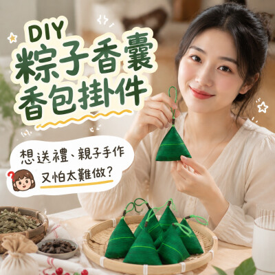 香港企業禮品訂製 - DIY粽子香囊香包掛件