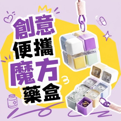 香港企業禮品訂製 - 創意便攜魔方藥盒