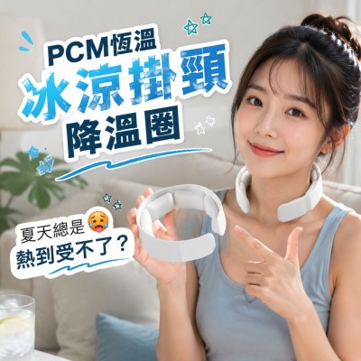 香港企業禮品訂製 - PCM恆溫冰涼掛頸降溫圈