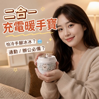 香港企業禮品訂製 - 二合一充電暖手寶