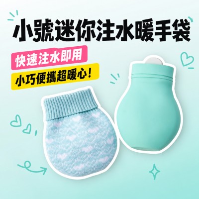 香港企業禮品訂製 - 小號迷你注水暖手袋