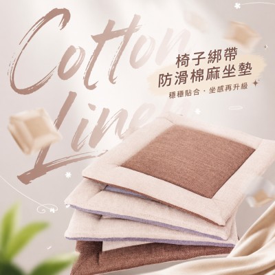 香港企業禮品訂製 - 椅子綁帶防滑棉麻坐墊