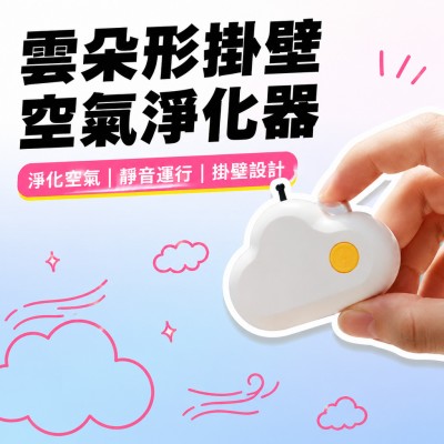 香港企業禮品訂製 - 雲朵形掛壁空氣淨化器