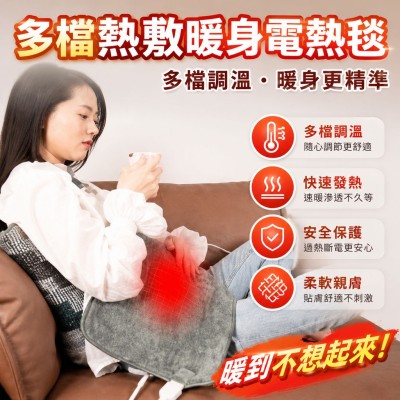香港企業禮品訂製 - 多檔熱敷暖身電熱毯