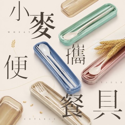 香港企業禮品訂製 - 小麥便攜餐具