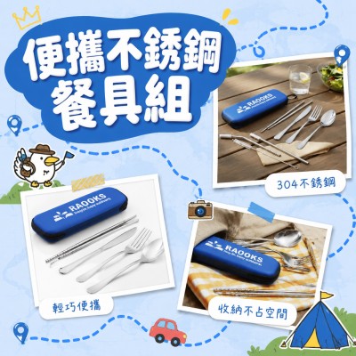 香港企業禮品訂製 - 便攜不銹鋼餐具組
