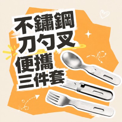 香港企業禮品訂製 - 不鏽鋼刀勺叉便攜三件套