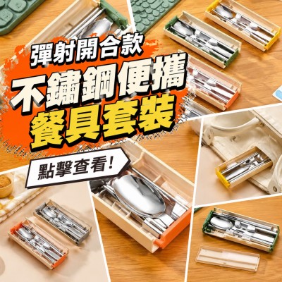 香港企業禮品訂製 - 彈射開合款不鏽鋼便攜餐具套裝