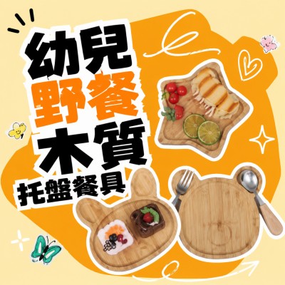 香港企業禮品訂製 - 幼兒野餐木質托盤餐具