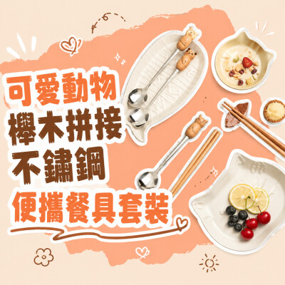 香港企業禮品訂製 - 可愛動物櫸木拼接不鏽鋼便攜餐具套裝