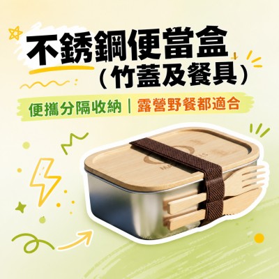 香港企業禮品訂製 - 不銹鋼便當盒（竹蓋及餐具）