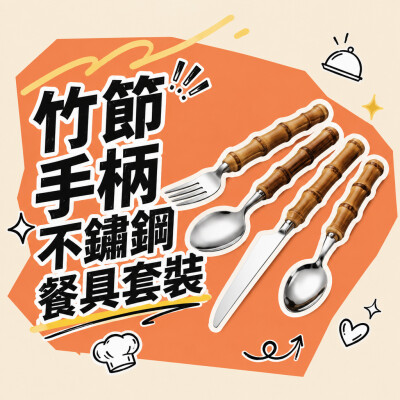 香港企業禮品訂製 - 竹節手柄不鏽鋼餐具套裝