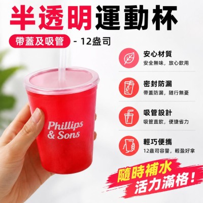 香港企業禮品訂製 - 半透明運動杯（帶蓋及吸管） - 12盎司