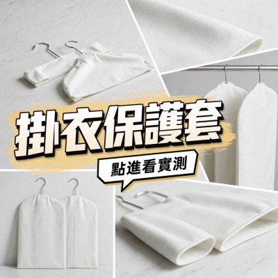 香港企業禮品訂製 - 衣物掛衣保護套