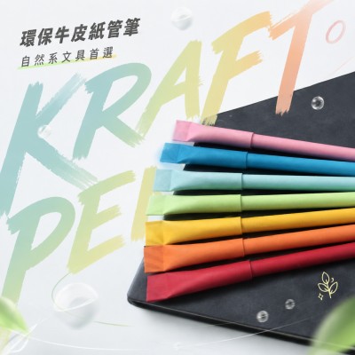 香港企業禮品訂製 - 環保牛皮紙管筆