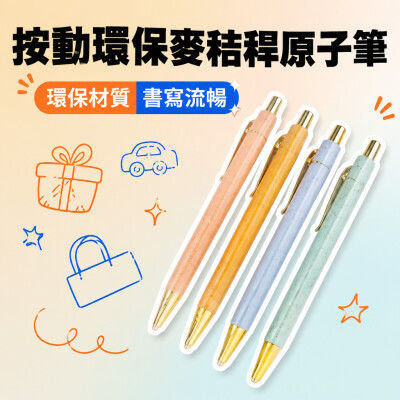 香港企業禮品訂製 - 按動環保麥秸稈原子筆