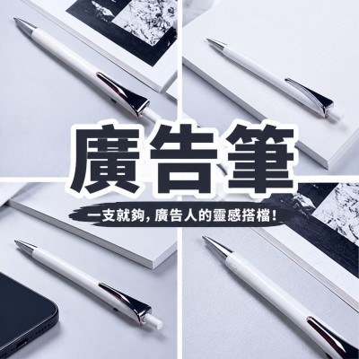 香港企業禮品訂製 - 廣告筆