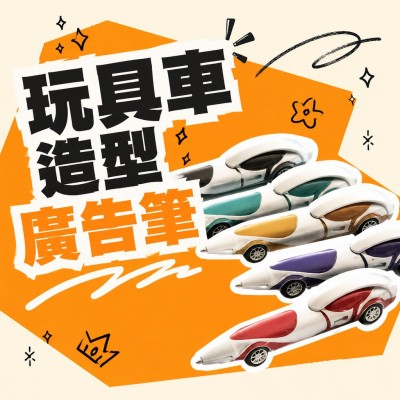 香港企業禮品訂製 - 玩具車造型廣告筆