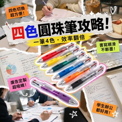 香港企業禮品訂製 - 四色圓珠廣告筆