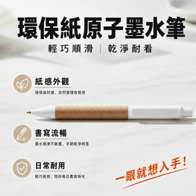 香港企業禮品訂製 - 環保紙原子墨水筆