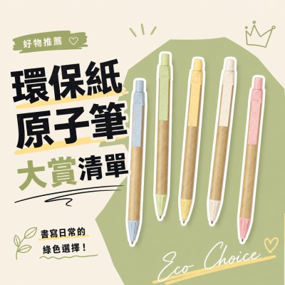 香港企業禮品訂製 - 環保紙原子筆