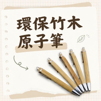 香港企業禮品訂製 - 環保竹木原子筆