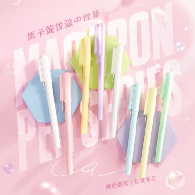 香港企業禮品訂製 - 馬卡龍拔蓋中性筆