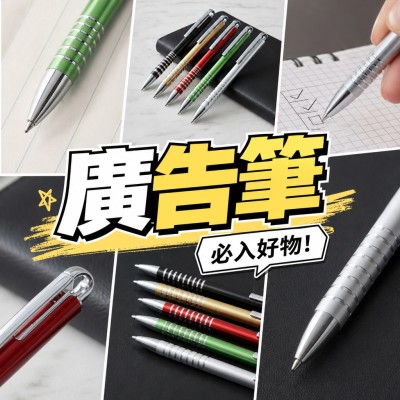 香港企業禮品訂製 - 廣告筆