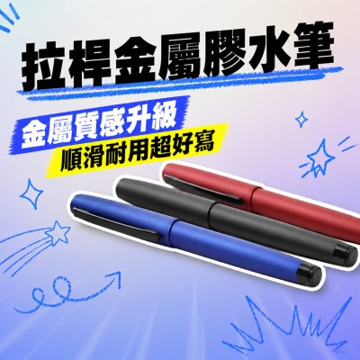 香港企業禮品訂製 - 拉桿金屬膠水筆