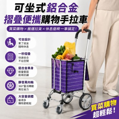 香港企業禮品訂製 - 可坐式鋁合金摺疊便攜購物手拉車