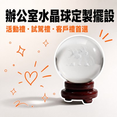 香港企業禮品訂製 - 辦公室水晶球定製擺設